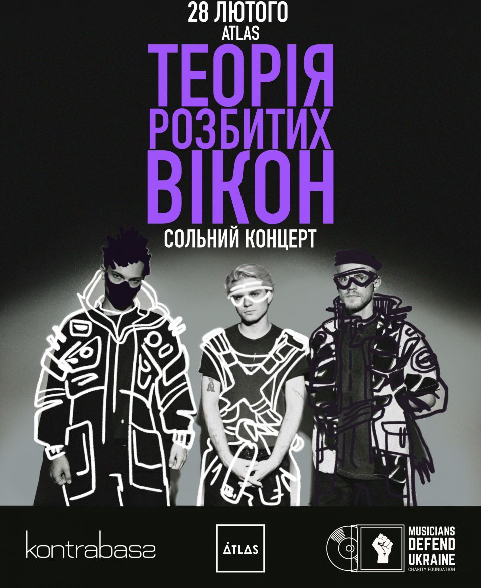 ТЕОРІЯ РОЗБИТИХ ВІКОН | 28.02