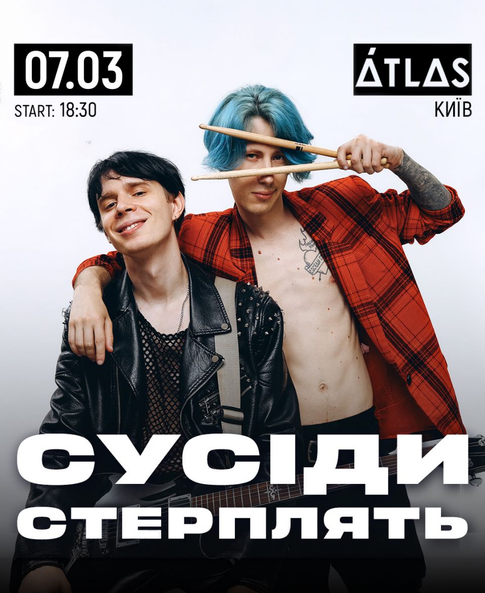 Сусіди Стерплять | 07.03