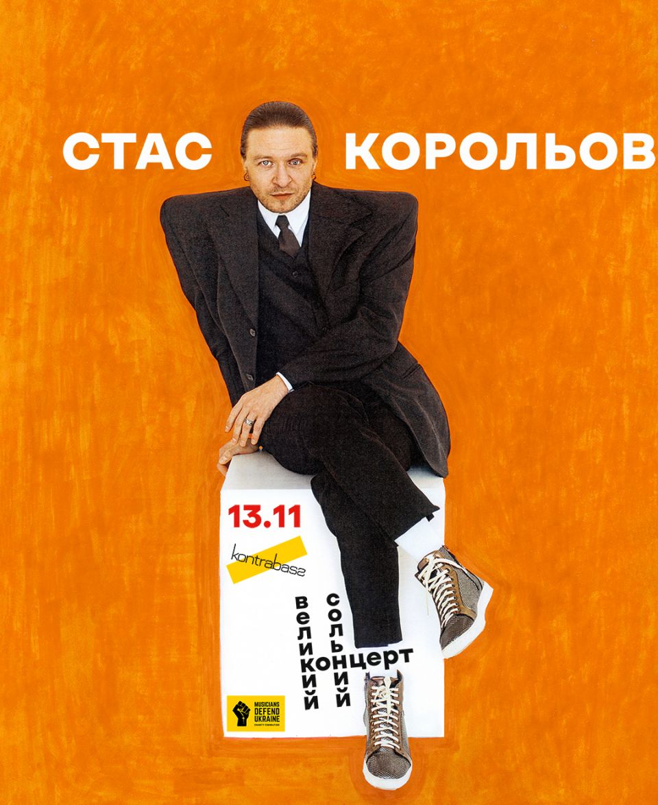 Стас Корольов: великий сольний концерт | 13.11